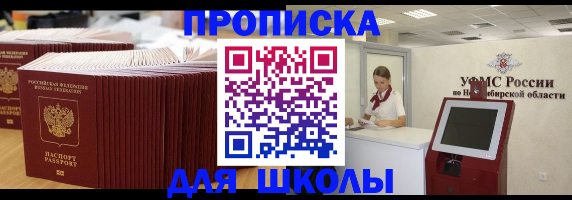 прописка для школы в Бронницах