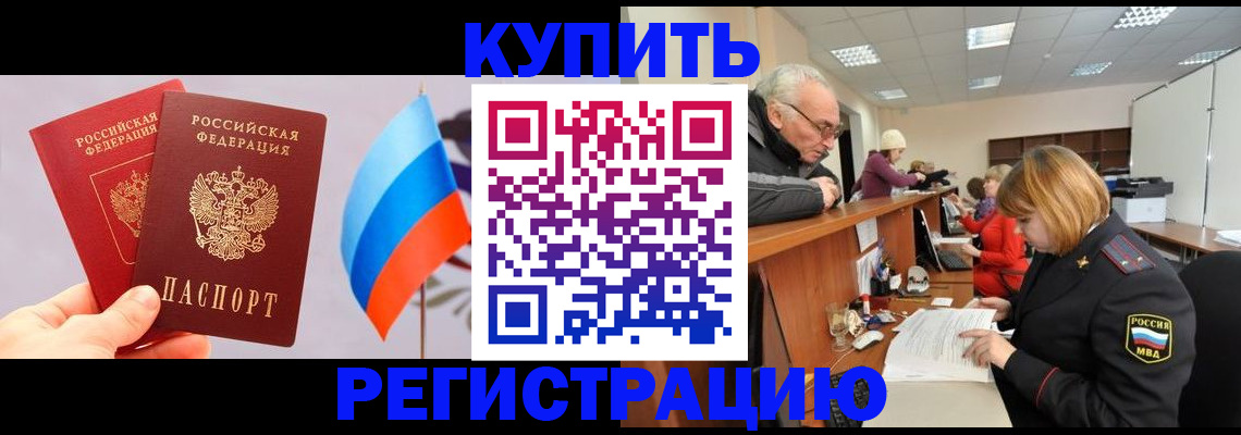 купить прописку в Бронницах